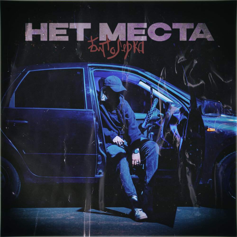Сингл Биполярка - Нет места