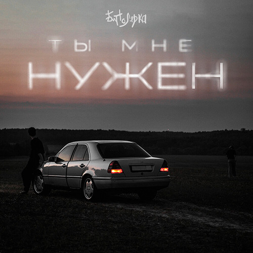 Биполярка - Ты мне нужен